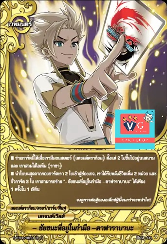 ฟอย ชัยชนะที่อยู่ในกำมือ คาฟาราบาบะ