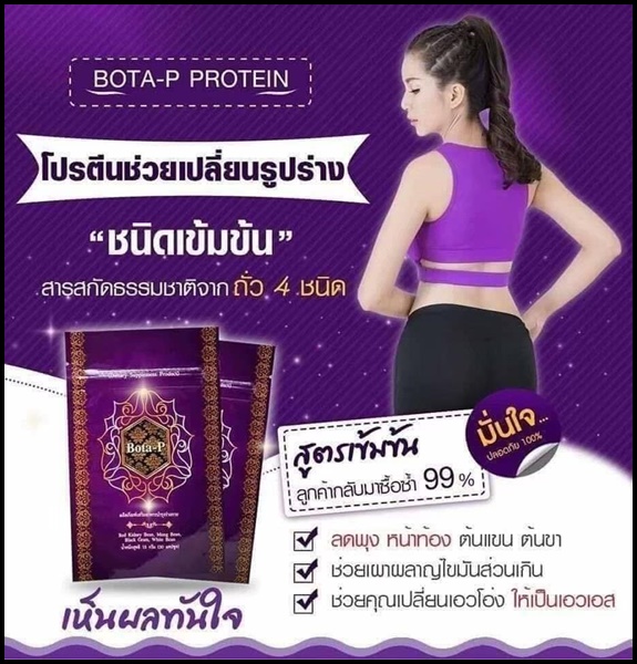 โบต้าพี โปรตีนจากเมล็ดถั่ว BOTA-P Protein