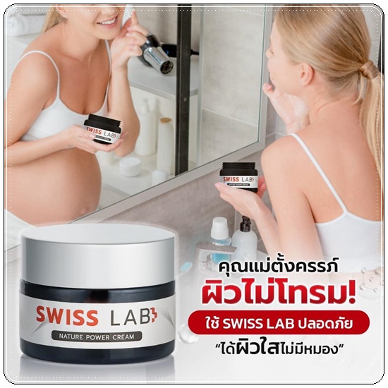 Swiss Lab ครีมสวิสแล็บ (1แถม1)