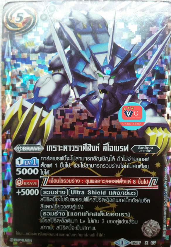 เกราะดาวราศีสิงห์ ลีโอเบรฟ แบบฟอย
