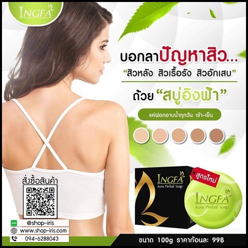 สบู่อิงฟ้า Ingfa Aura Herbal Soap