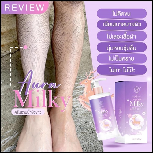ครีมอาบน้ำออร่ามิลกี้ Aura Milky ครีมอาบน้ำนมแพะ