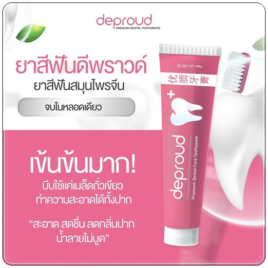 ยาสีฟันดีพราวด์ Deproud (1แถม1)
