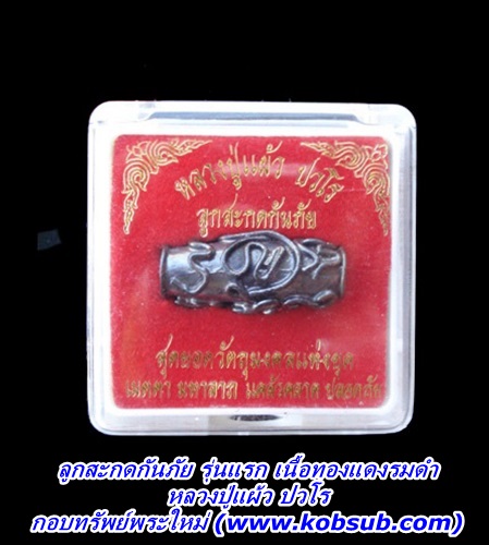 ลูกสะกดกันภัย รุ่นแรก เนื้อทองแดงรมดำ หลวงปู่แผ้ว