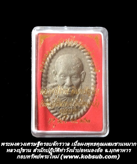 พระผงดวงเศรษฐีครอบจักรวาล เนื้อผงพุทธคุณผสมชานหมาก หลวงปู่ขาน สำนักปฏิบัติธรรมท่าวังน้ำบ่อหนองอ้อ จ.มุกดาหาร