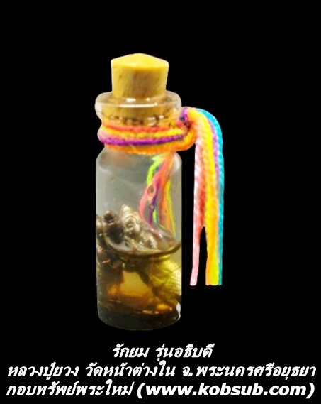 รักยม รุ่นอธิบดี หลวงปู่ยวง วัดหน้าต่างใน