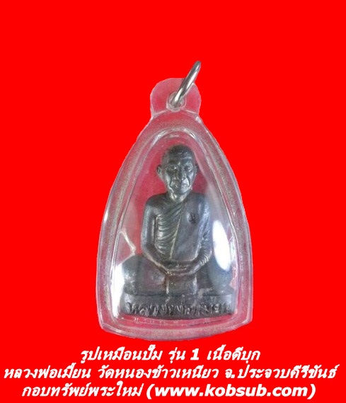 รูปเหมือนปั๊ม รุ่น 1 เนื้อดีบุก หลวงพ่อเมี้ยน วัดหนองข้าวเหนียว จ.ประจวบคีรีขันธ์