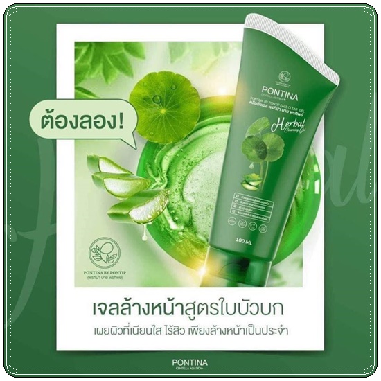 พรทิน่า คลีนซิ่งเจล Pontina Centella Asiatica เจลล้างหน้าใบบัวบก