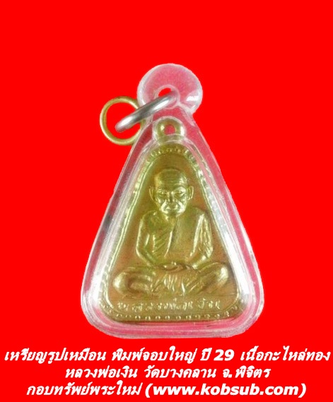 เหรียญรูปเหมือน พิมพ์จอบใหญ่ ปี 29 เนื้อกะไหล่ทอง หลวงพ่อเงิน วัดบางคลาน