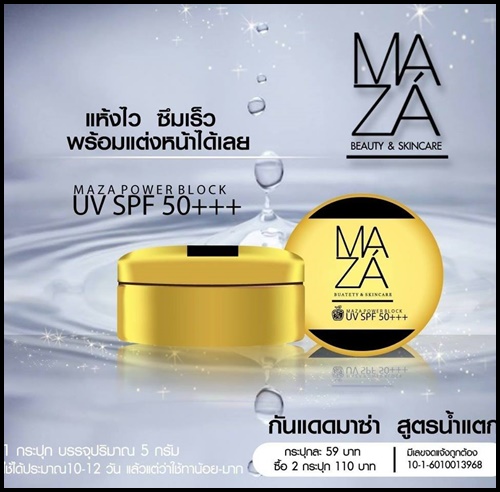 กันแดดมาซ่า สูตรน้ำแตก Maza Beauty & Skincare