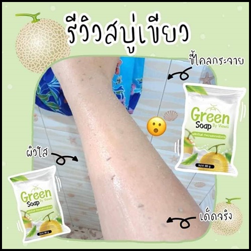 สบู่เขียว ระเบิดขี้ไคล Green Soap By Viewii ของแท้