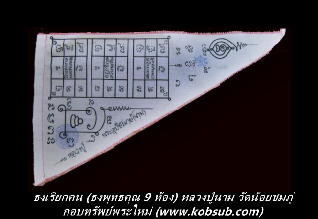 ธงเรียกคน (ธงพุทธคุณ 9 ห้อง) หลวงปู่นาม วัดน้อยชมภู่