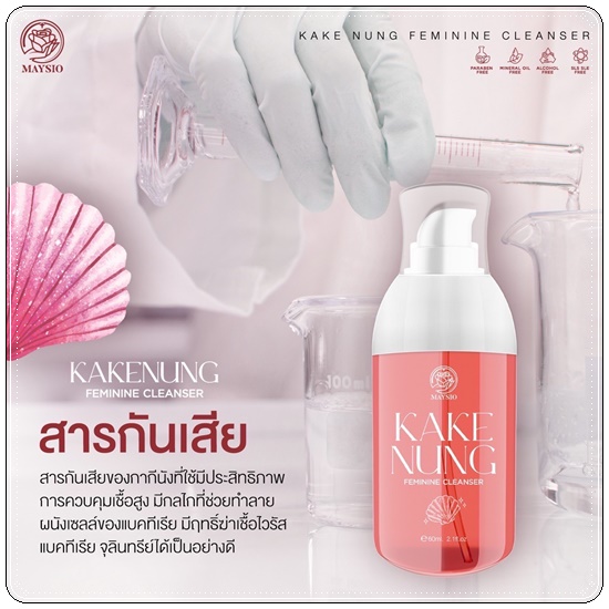 กากีนัง ล้างหอยหอม Maysio Kake Nung Feminine Cleanser กากีนังคลีนเซอร์