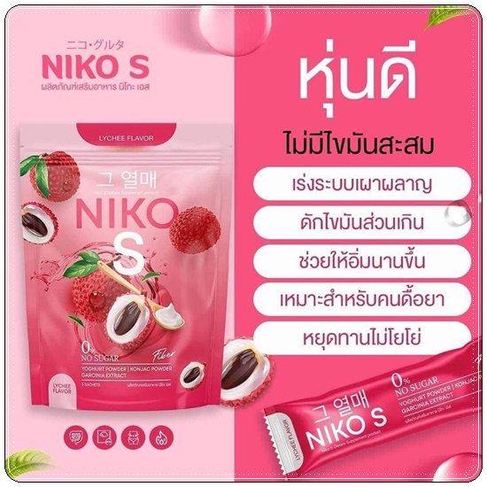 Niko S Fiber นิโกะ เอส ไฟเบอร์