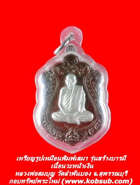 เหรียญรูปเหมือนพิมพ์เสมา รุ่นสร้างบารมี เนื้อนวะหน้าเงิน หลวงพ่อสมบุญ วัดลำพันบอง