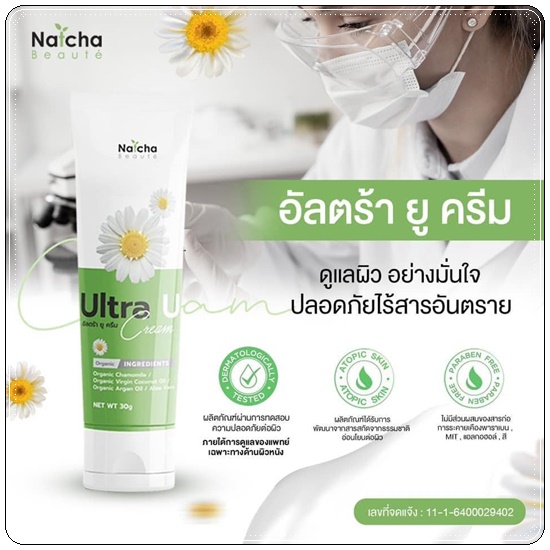 อัลตร้า ยู ครีม Ultra U Cream Natcha ลดอาการคัน กลากเกลื้อน