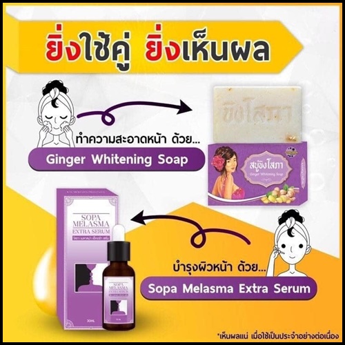 เซรั่ม โสภา เมลาสม่า เอ็กซ์ตร้า Sopa Melasma Extra Serum เซรั่มสลายฝ้า