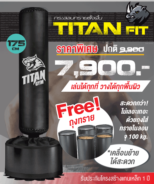 กระสอบทรายตั้งพื้นรุ่น TitanFit วางได้ทุกพื้นผิว