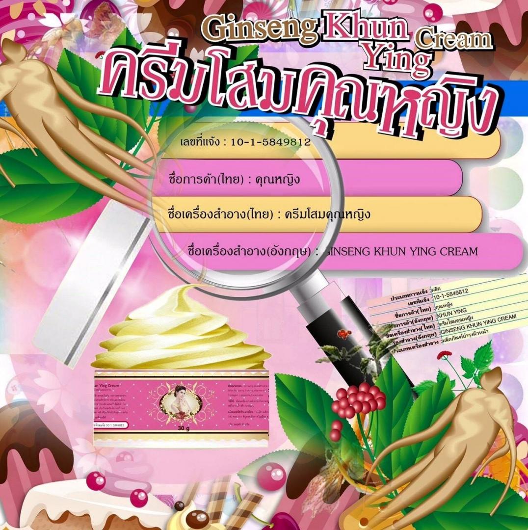 โสมคุณหญิง (Ginseng Khun Ying Cream)