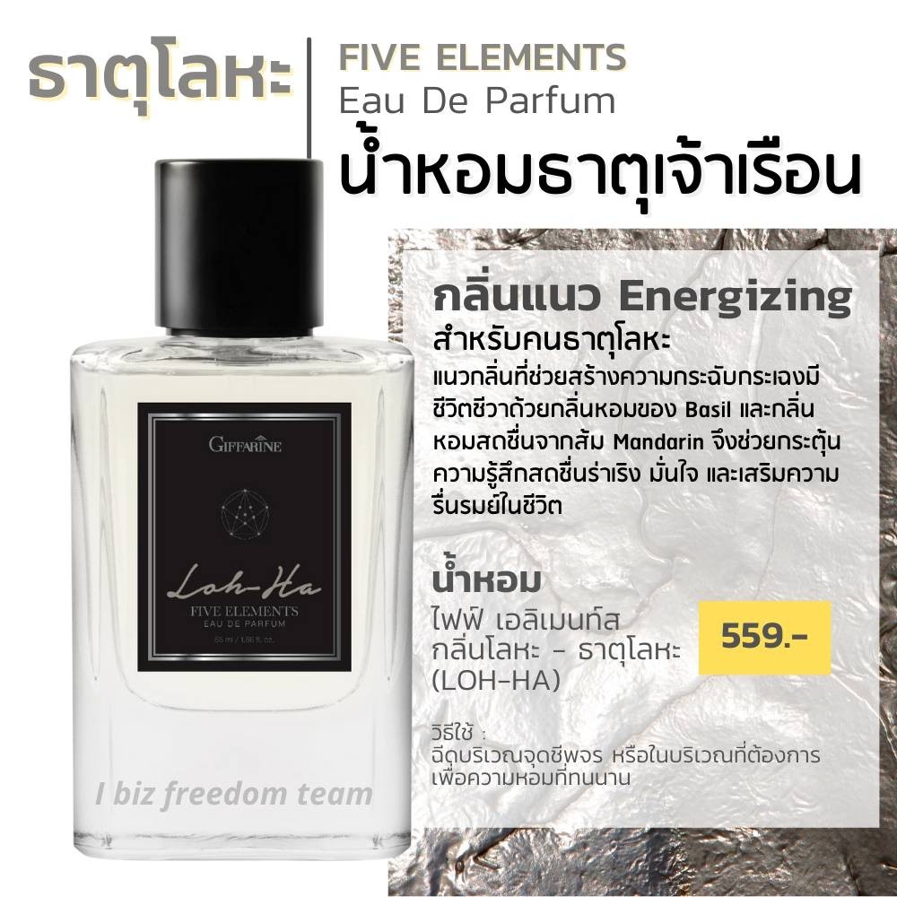 กิฟฟารีน น้ำหอม ไฟฟ์ เอลิเมนท์ส กลิ่นโลหะ - ธาตุโลหะ