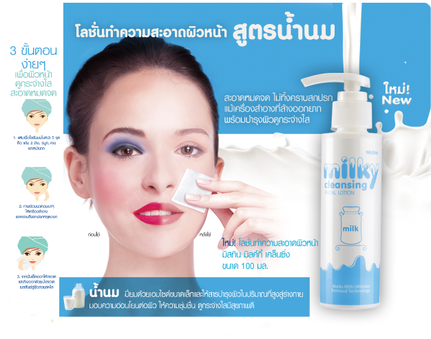 โลชั่นทำความสะอาดผิวหน้า มิสทีน มิลค์กี้ เคล็นซิ่ง (Mistine Milky Cleansing Facial Lotion)