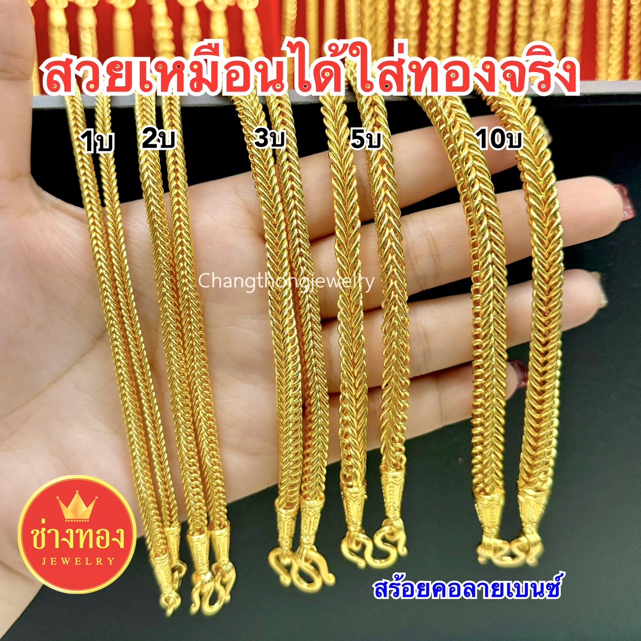 สร้อยคอลายเบนซ์ หนัก1บาท 2บาท 3บาท 5บาท 10บาท