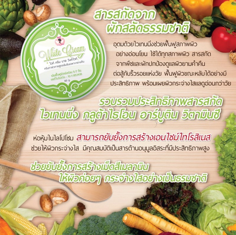 ครีมหัวเชื้อเร่งผิวขาวไวท์ครีม บายวิงค์ไวท์ (WHITE CREAM BY WINK WHITE)
