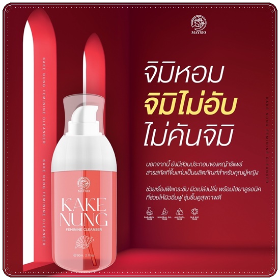 กากีนัง ล้างหอยหอม Maysio Kake Nung Feminine Cleanser กากีนังคลีนเซอร์