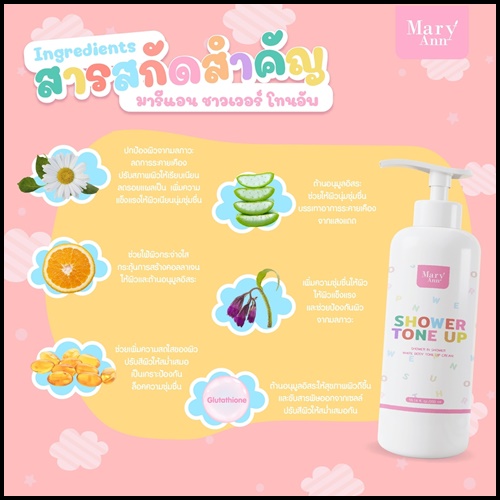 มารีแอน ชาวเวอร์ โทน อัพ Mary Ann Shower Tone Up