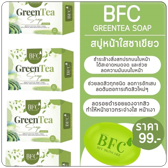 สบู่ชาเขียว BFC หน้าใส ลดสิว (BFC Greentea Soap) แพ็คเกตใหม่