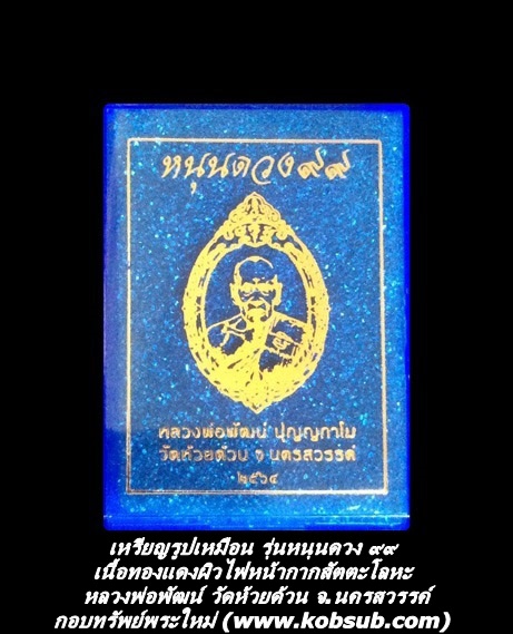 เหรียญรูปเหมือน รุ่นหนุนดวง เนื้อทองแดงผิวไฟหน้ากากสัตตะโลหะ หลวงพ่อพัฒน์ วัดห้วยด้วน จ.นครสวรรค์