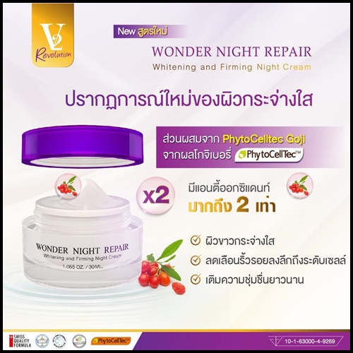 ครีมวีทู V2 REVOLUTION WONDER NIGHT REPAIR สูตรใหม่
