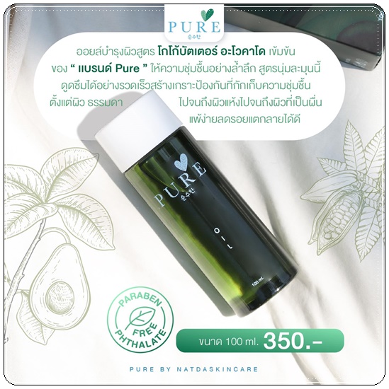 เพียวออยล์ PURE Oil