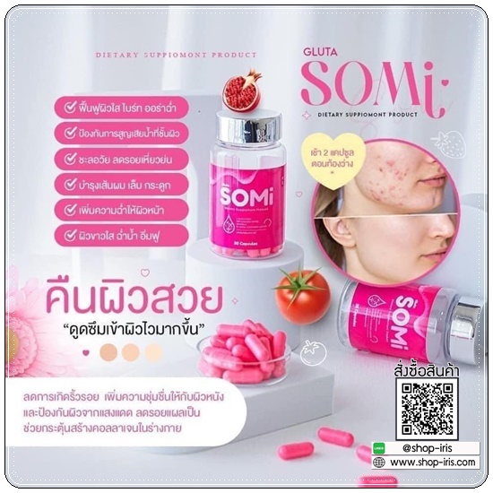 Somi Gluta โซมี่กลูต้า (1แถม1)