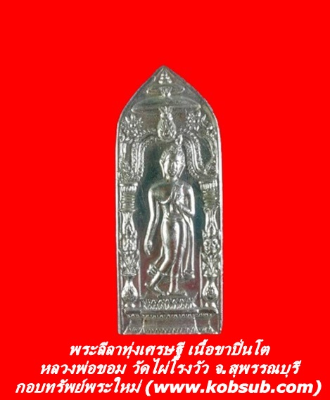 พระลีลาทุ่งเศรษฐี เนื้อขาปิ่นโต หลวงพ่อขอม วัดไผ่โรงวัว