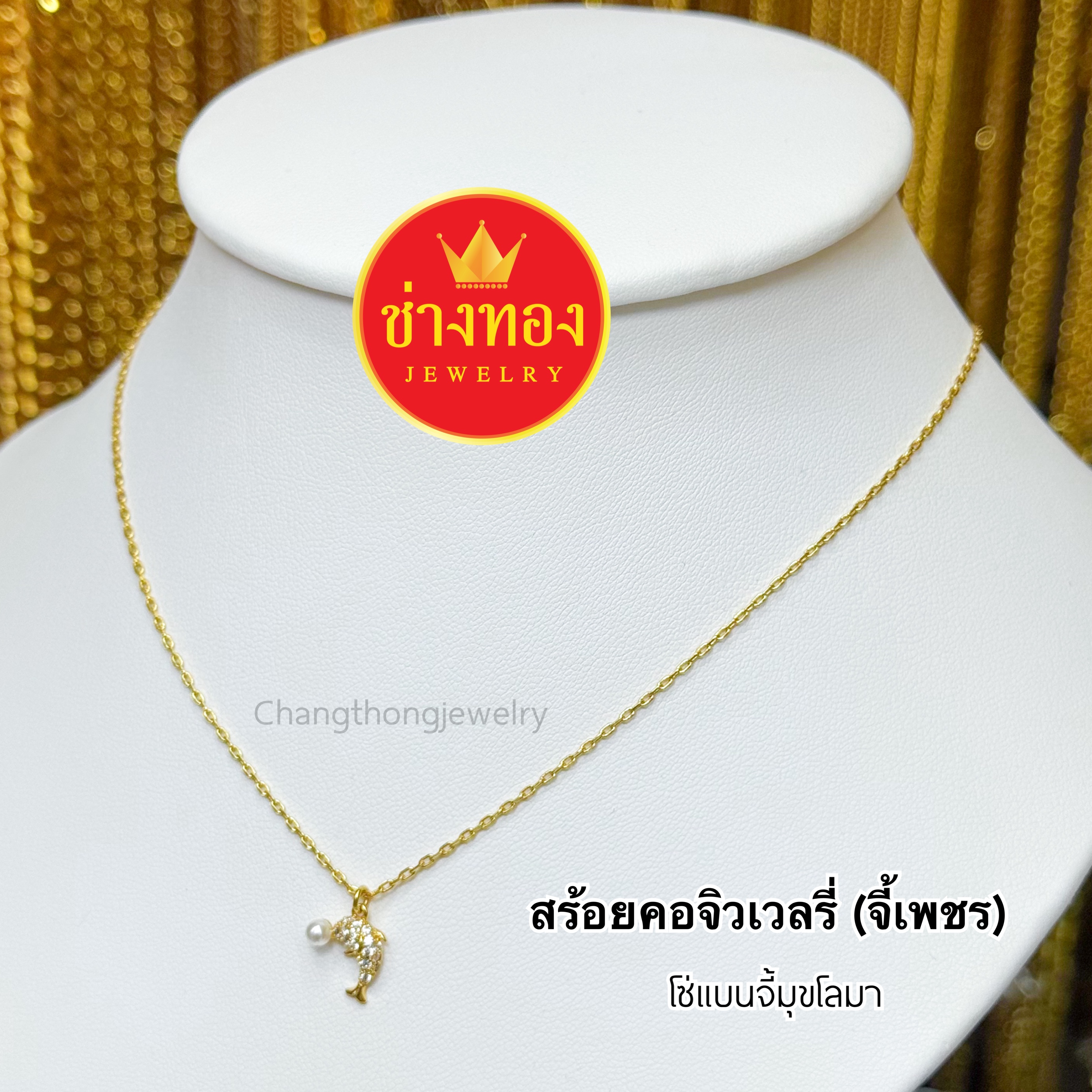 สร้อยคอแต่งจี้ทอง จี้เพชร ลายโซ่แบน