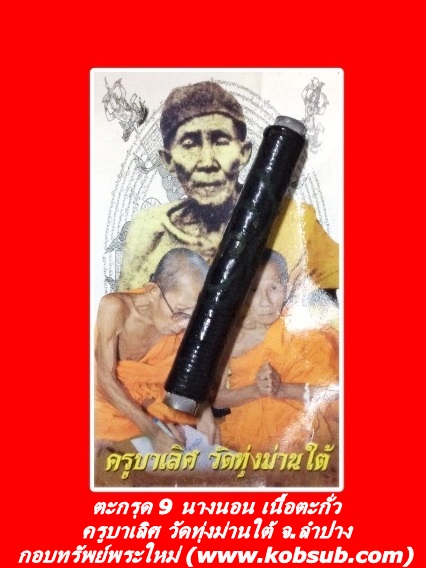 ตะกรุด 9 นางนอน เนื้อตะกั่ว ครูบาเลิศ วัดทุ่งม่านใต้
