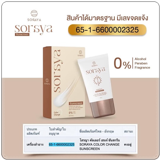 กันแดดโสรญา Soraya Sorsya Sunscreen