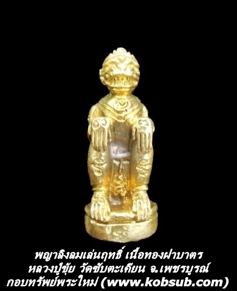 พญาลิงลมเล่นฤทธิ์ รุ่นแรก เนื้อทองฝาบาตร หลวงปู่ขุ้ย วัดซับตะเคียน