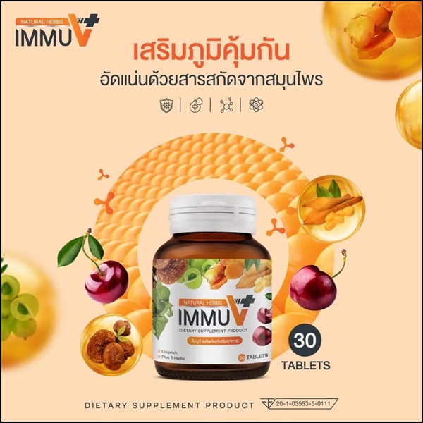 อิมมูวี อาหารเสริม IMMU V Natural Herbs (ของแท้ ส่งฟรี)