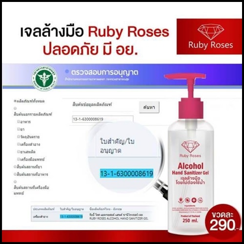 เจลล้างมือ รับบี้โรส Rubby Rose Alcohol Hand Sanitizer Gel