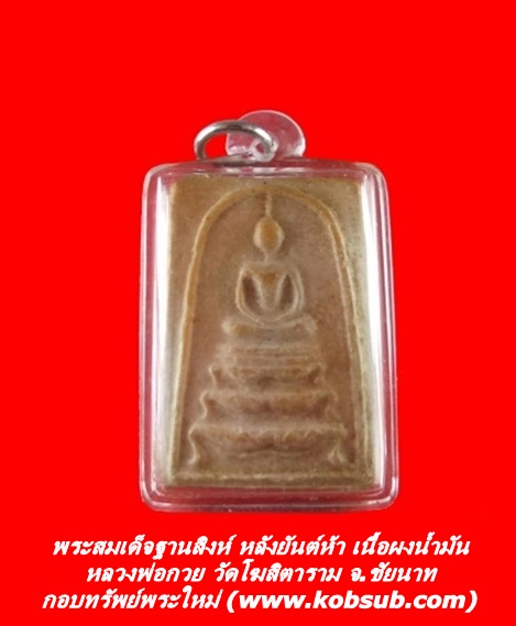 พระสมเด็จฐานสิงห์ หลังยันต์ห้า เนื้อผงน้ำมัน หลวงพ่อกวย วัดโฆสิตาราม จ.ชัยนาท