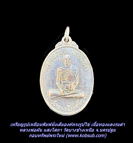 เหรียญรูปเหมือนพิมพ์นั่งเต็มองค์ทรงรูปไข่ เนื้อทองแดงรมดำ หลวงพ่อผัน แสงโสภา วัดบางช้างเหนือ จ.นครปฐม