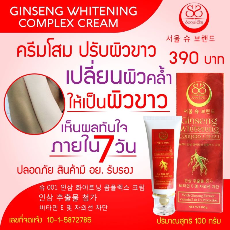 ครีมบำรุงผิวโสมแดง (Seoul-Shu GINSENG WHITENING COMPLEX CREAM)