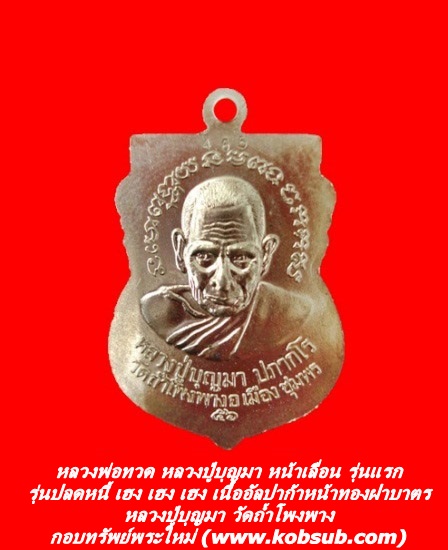 หลวงพ่อทวด หลวงปู่บุญมา หน้าเลื่อน รุ่นแรก รุ่นปลดหนี้ เฮง เฮง เฮง เนื้ออัลปาก้าหน้าทองฝาบาตร หลวงปู่บุญมา วัดถ้ำโพงพาง
