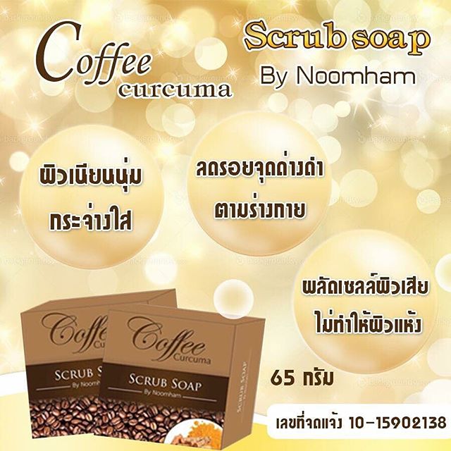 สบู่สครับกาแฟ ผสมขมิ้นชัน (Coffee Curcuma Scrub Soap By Noomham)
