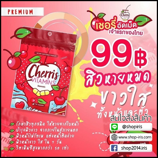 เชอรี่อัดเม็ด เชอรีส วิตามิน Cherris Vitamins By Donna's