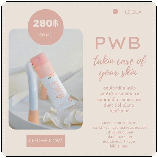 ครีม PWB Prink White Bumm