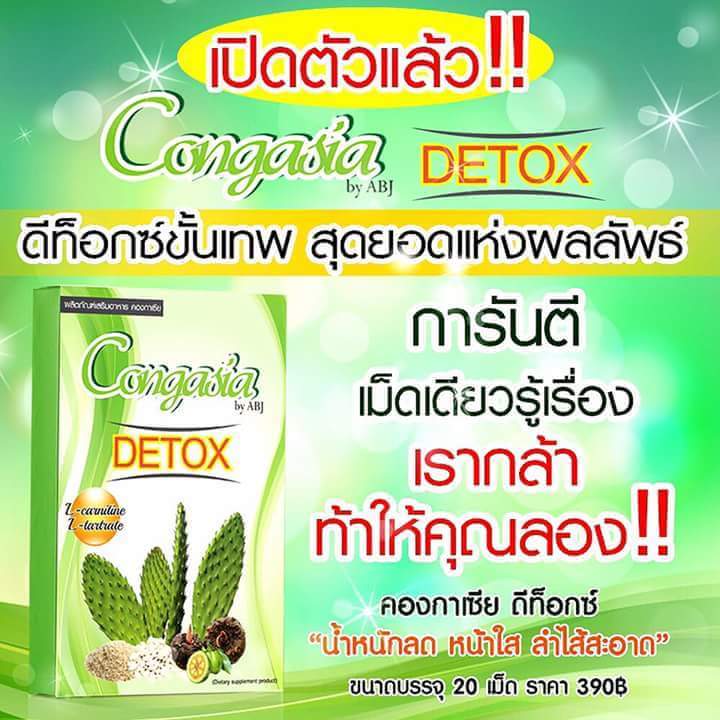 คองกาเซีย ดีท็อกซ์ (Congasia Detox) น้ำหนักลด หน้าใส ลำไส้สะอาด