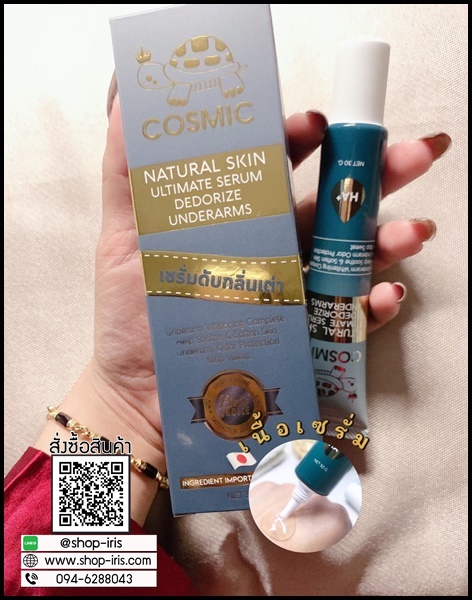 เซรั่มดับกลิ่นเต่า COSMIC ของแท้ ส่งฟรี